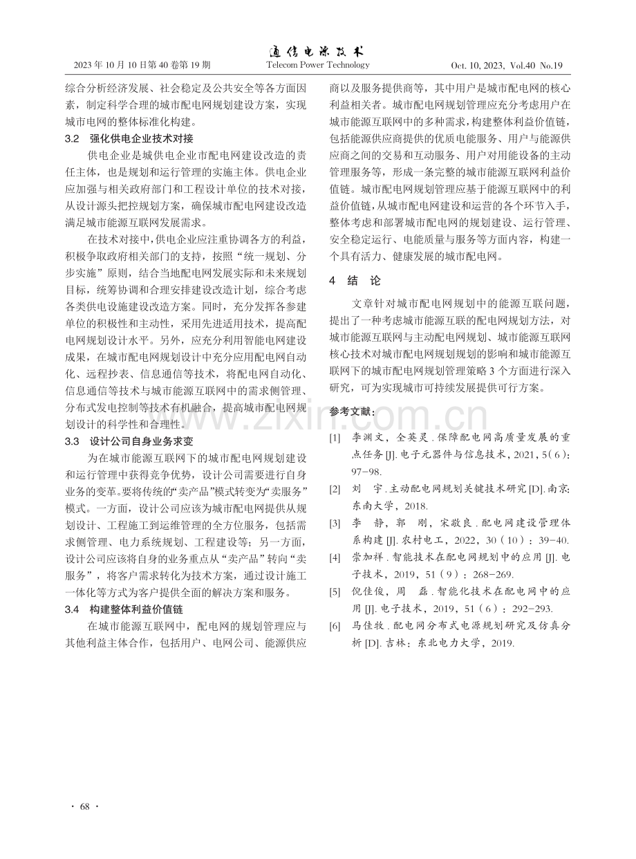 考虑城市能源互联的配电网规划方法.pdf_第3页