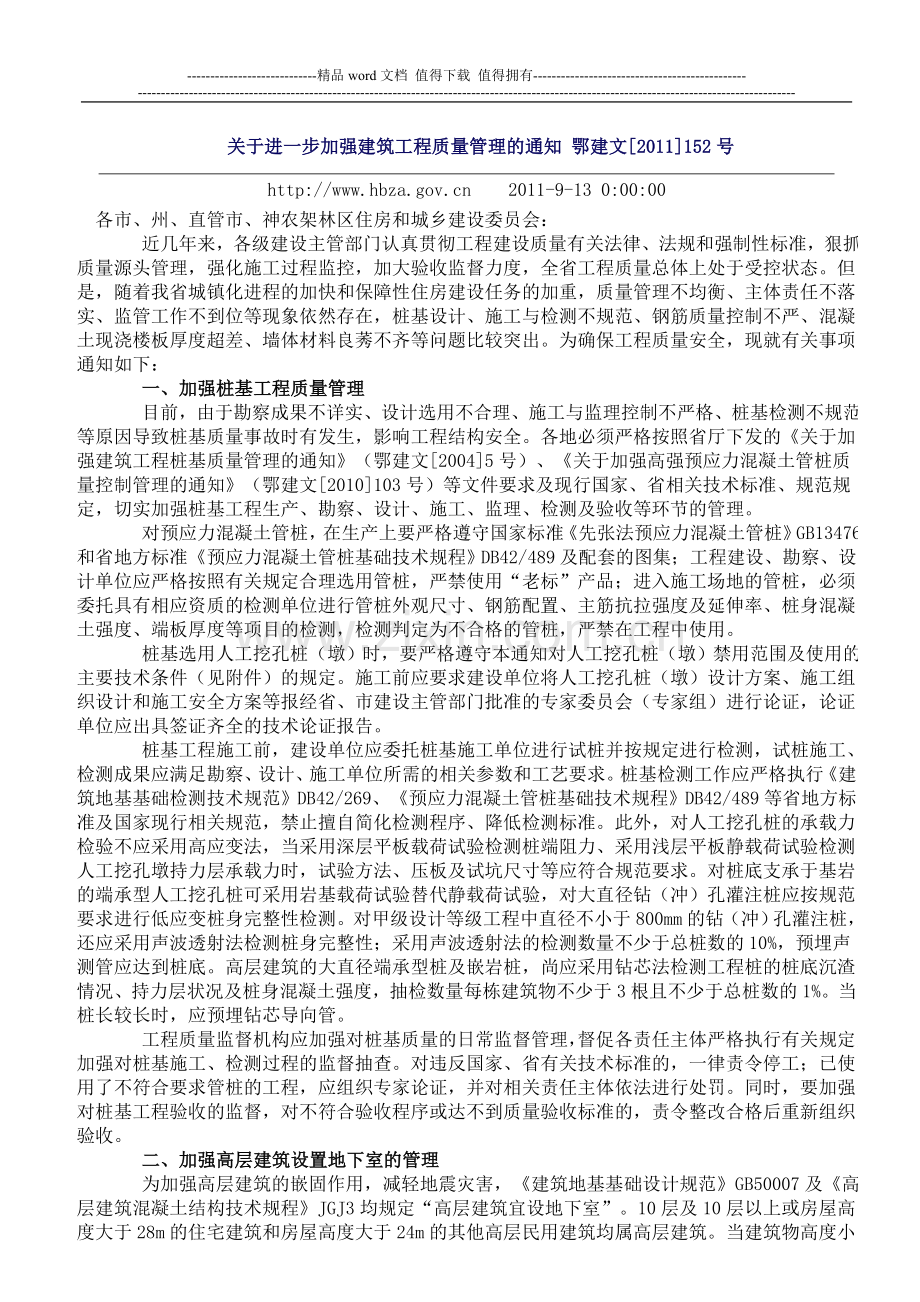 关于进一步加强建筑工程质量管理的通知-鄂建文[2011]152号.doc_第1页