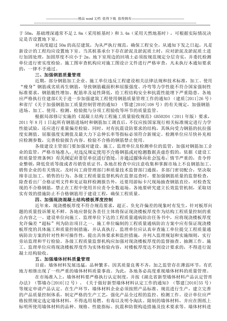 关于进一步加强建筑工程质量管理的通知-鄂建文[2011]152号.doc_第2页