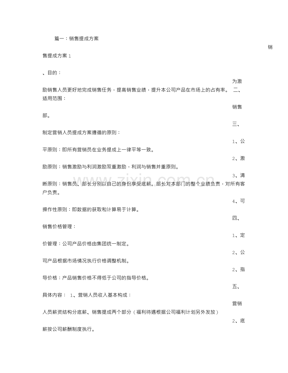 促销提成方案.doc_第1页