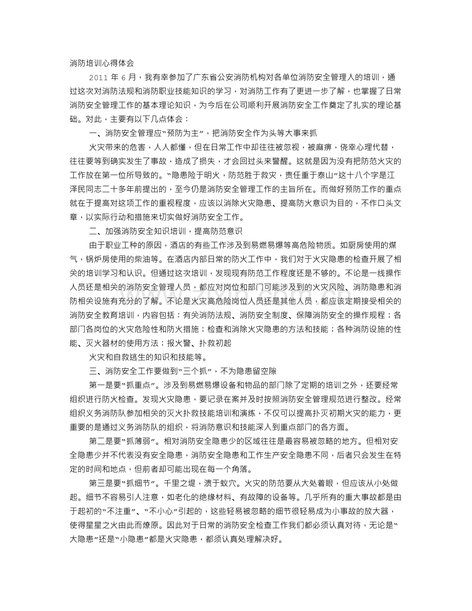 酒店消防培训心得体会文章.doc_第1页