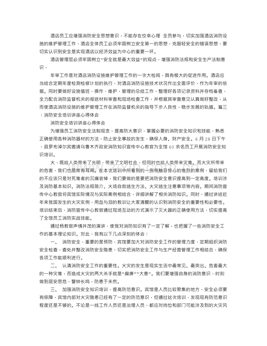 酒店消防培训心得体会文章.doc_第3页