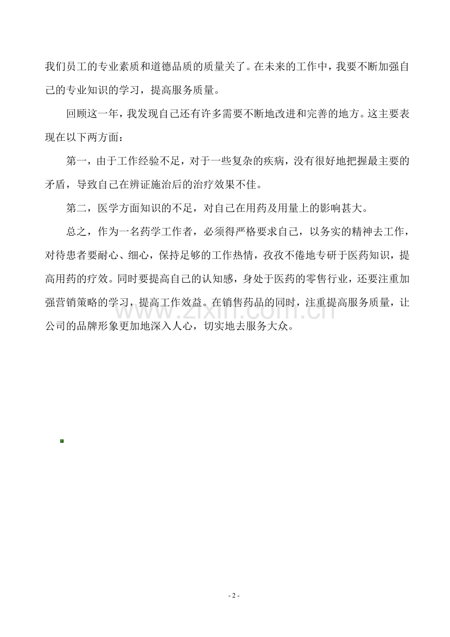 药店员工个人工作总结.doc_第2页