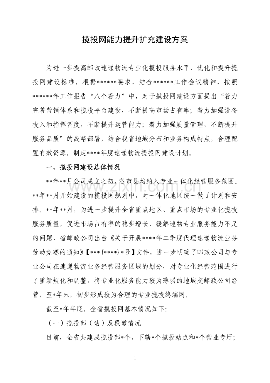 揽投网能力提升扩充建设方案.doc_第1页