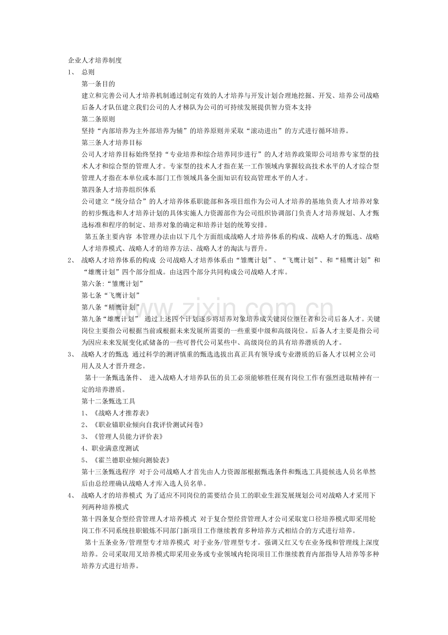 企业人才培养制度.docx_第1页