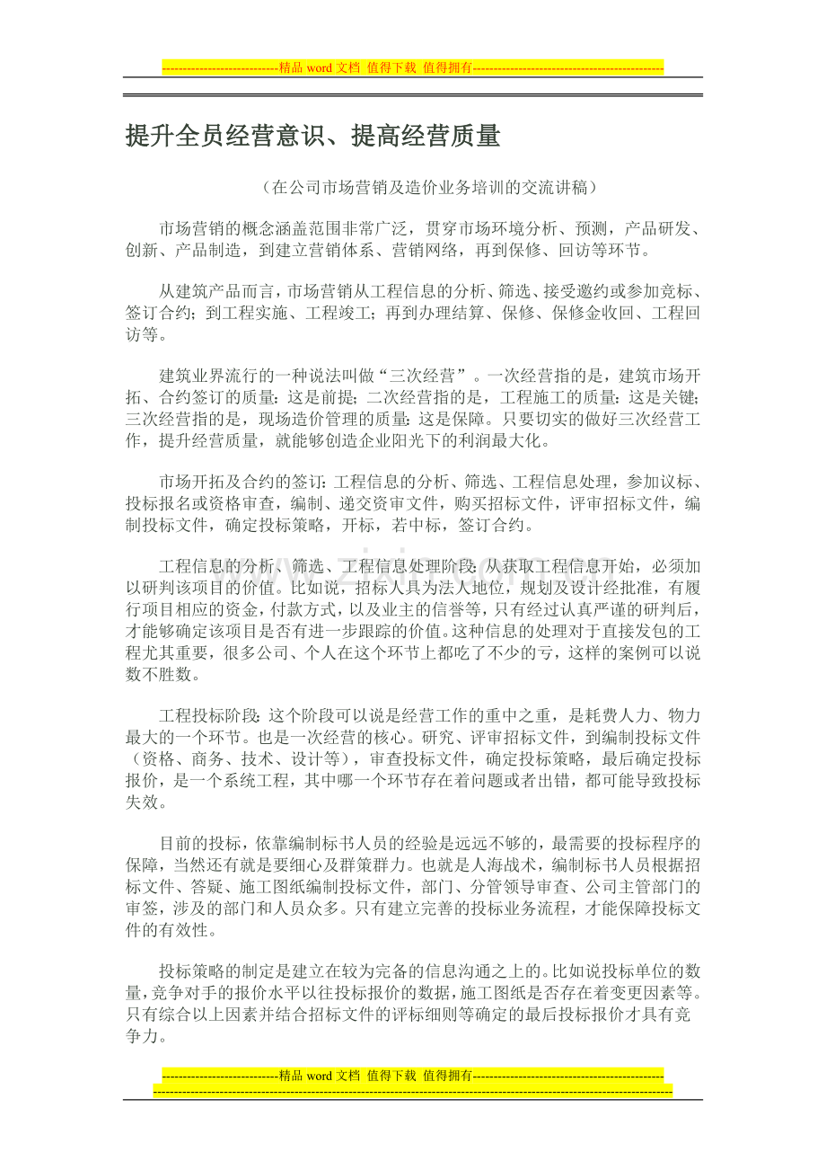 提升全员经营意识、提高经营质量.doc_第1页