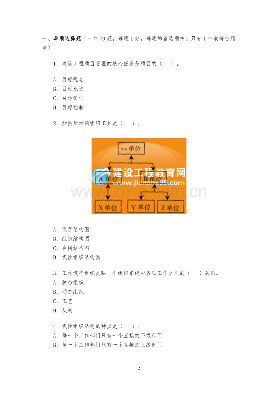 2007年一级《建设工程项目管理》考试试卷及答案.doc_第2页