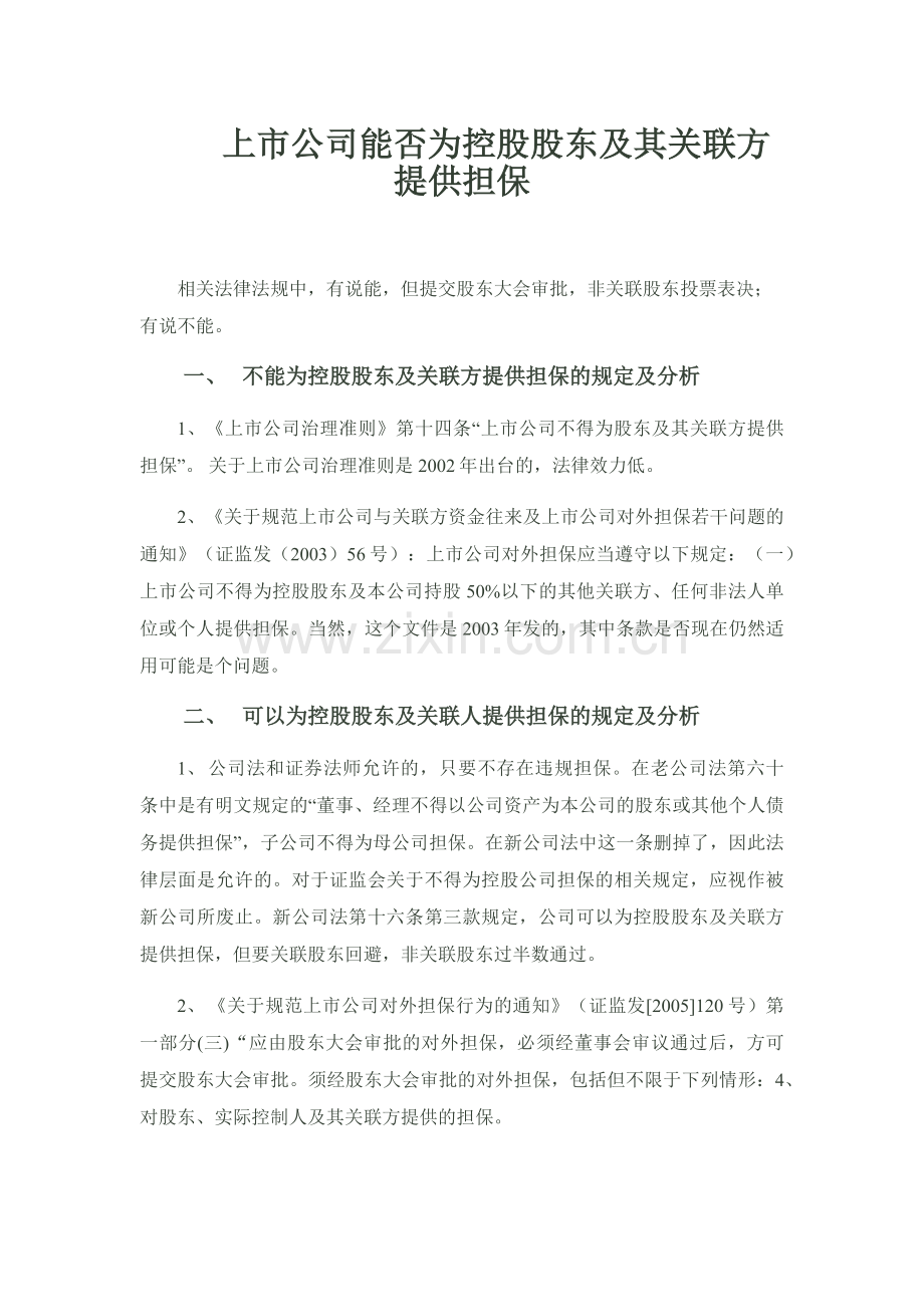 上市公司能否为控股股东及其关联方提供担保.docx_第1页