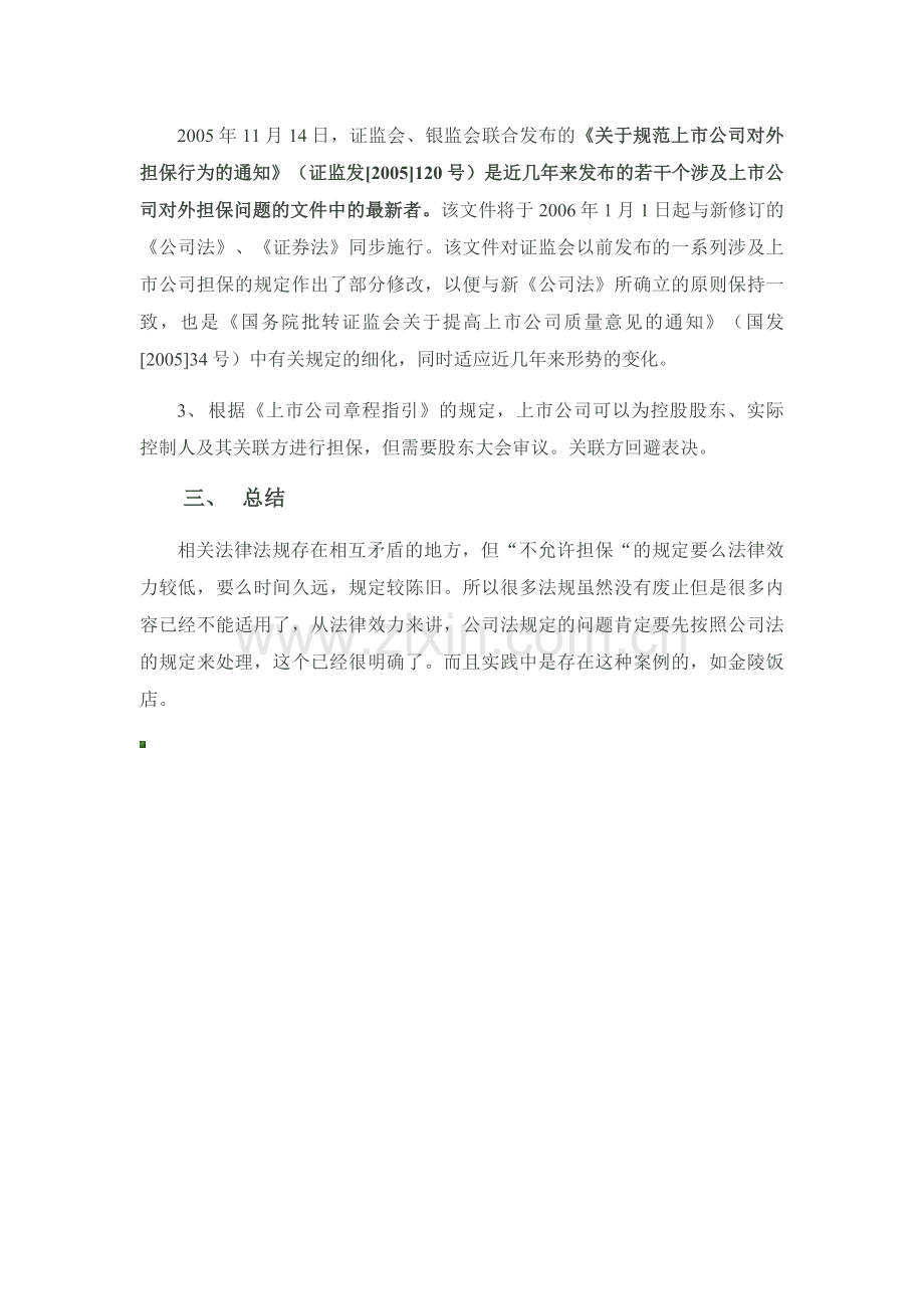 上市公司能否为控股股东及其关联方提供担保.docx_第2页