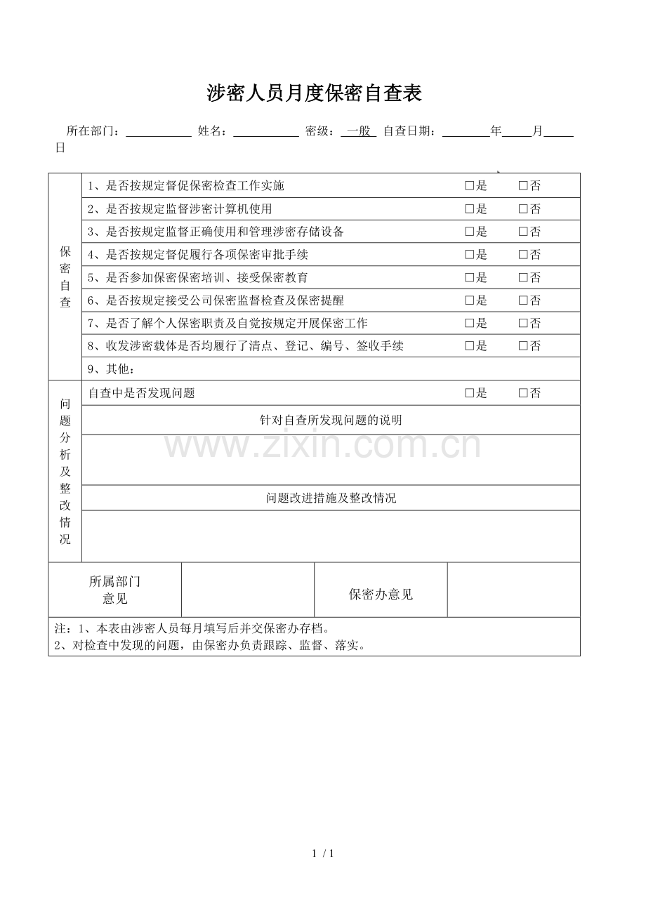 2018涉密人员月度保密自查表.doc_第1页