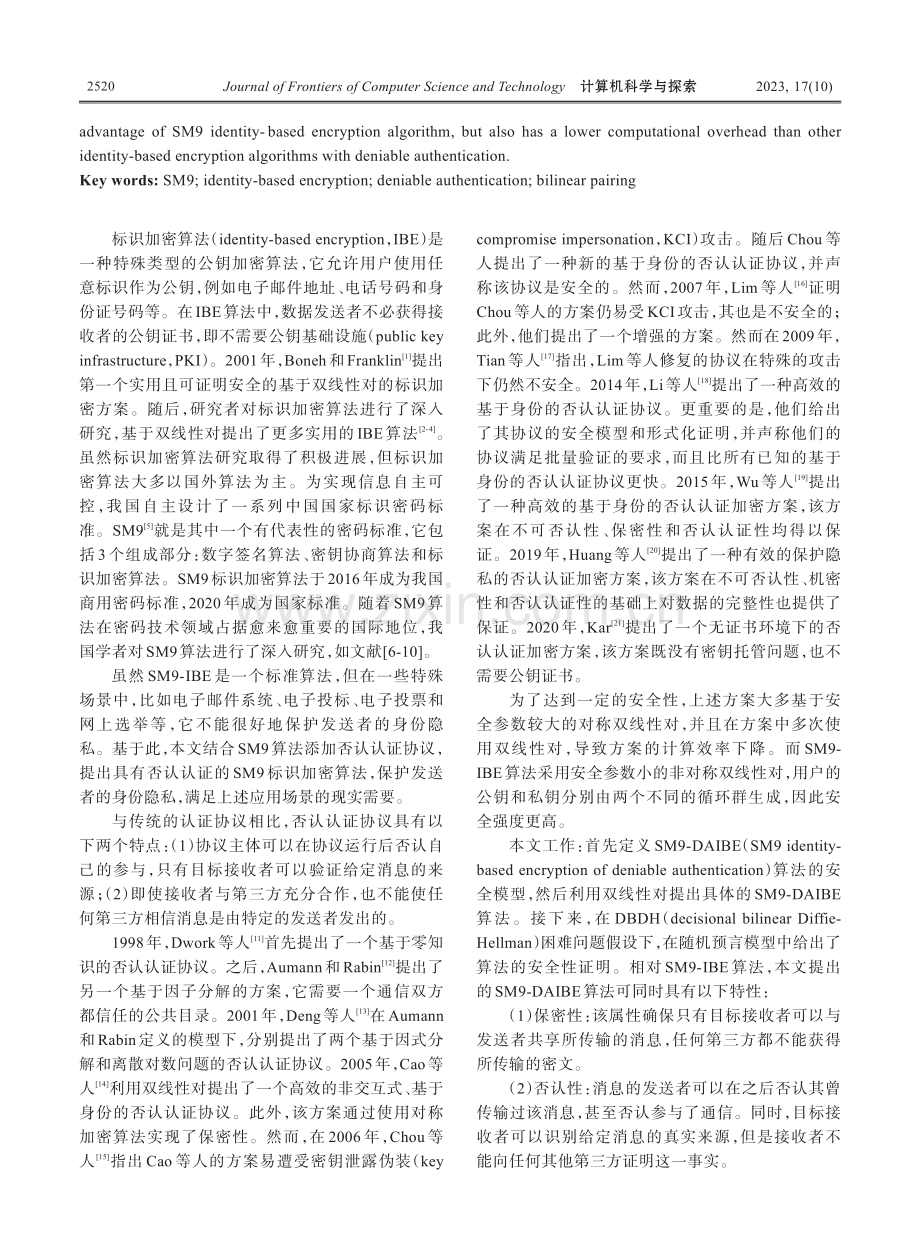 具有否认认证的SM9标识加密算法.pdf_第2页