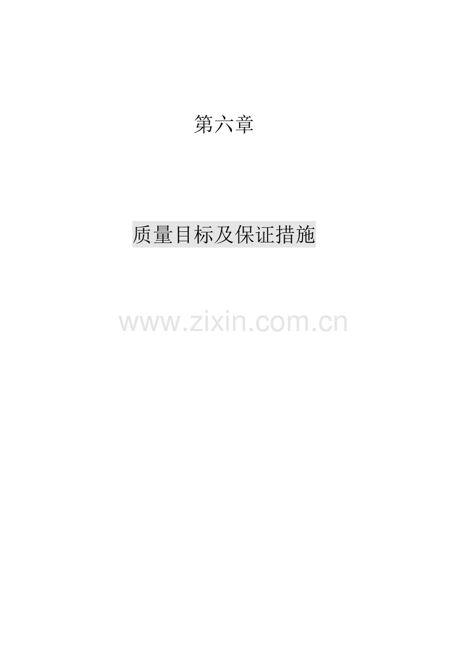 质量管理目标及保证措施.doc_第1页