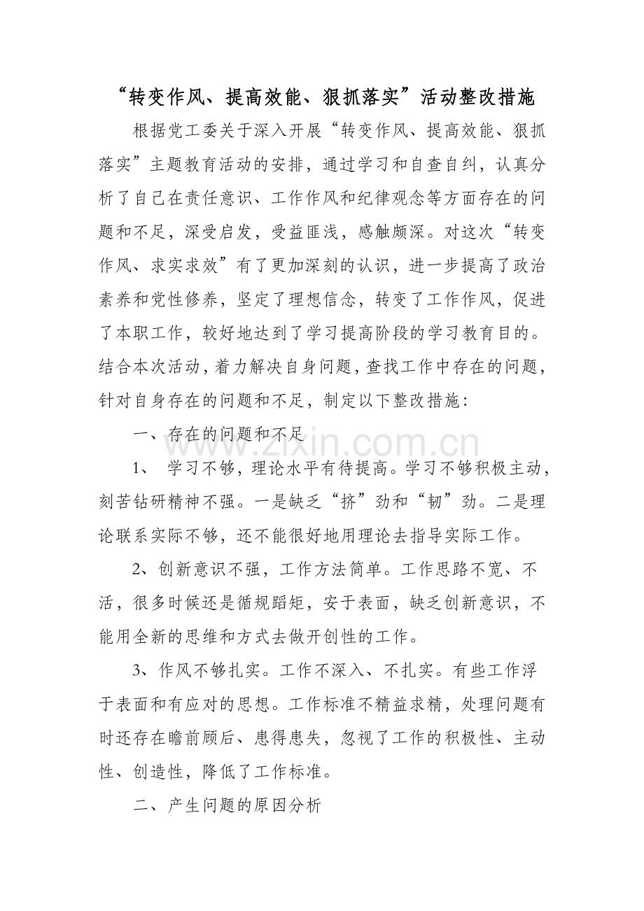 转变作风整改措施.doc_第1页