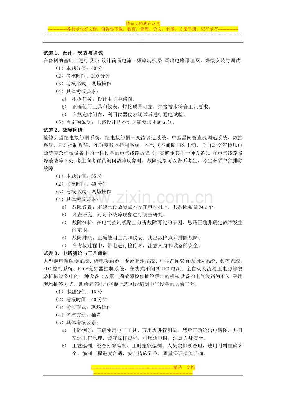 维修电工技师操作技能考核试卷.doc_第1页