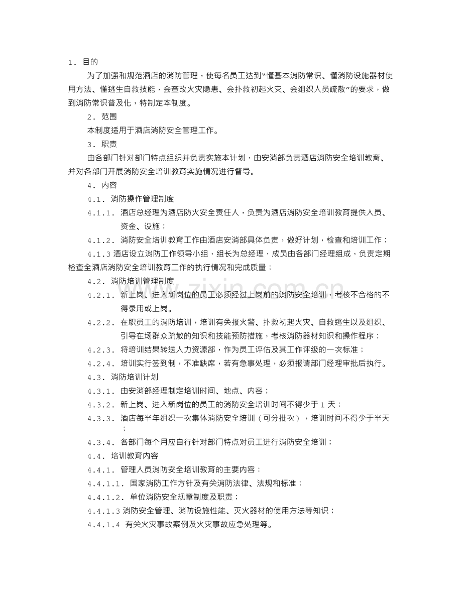 酒店消防培训计划.doc_第1页