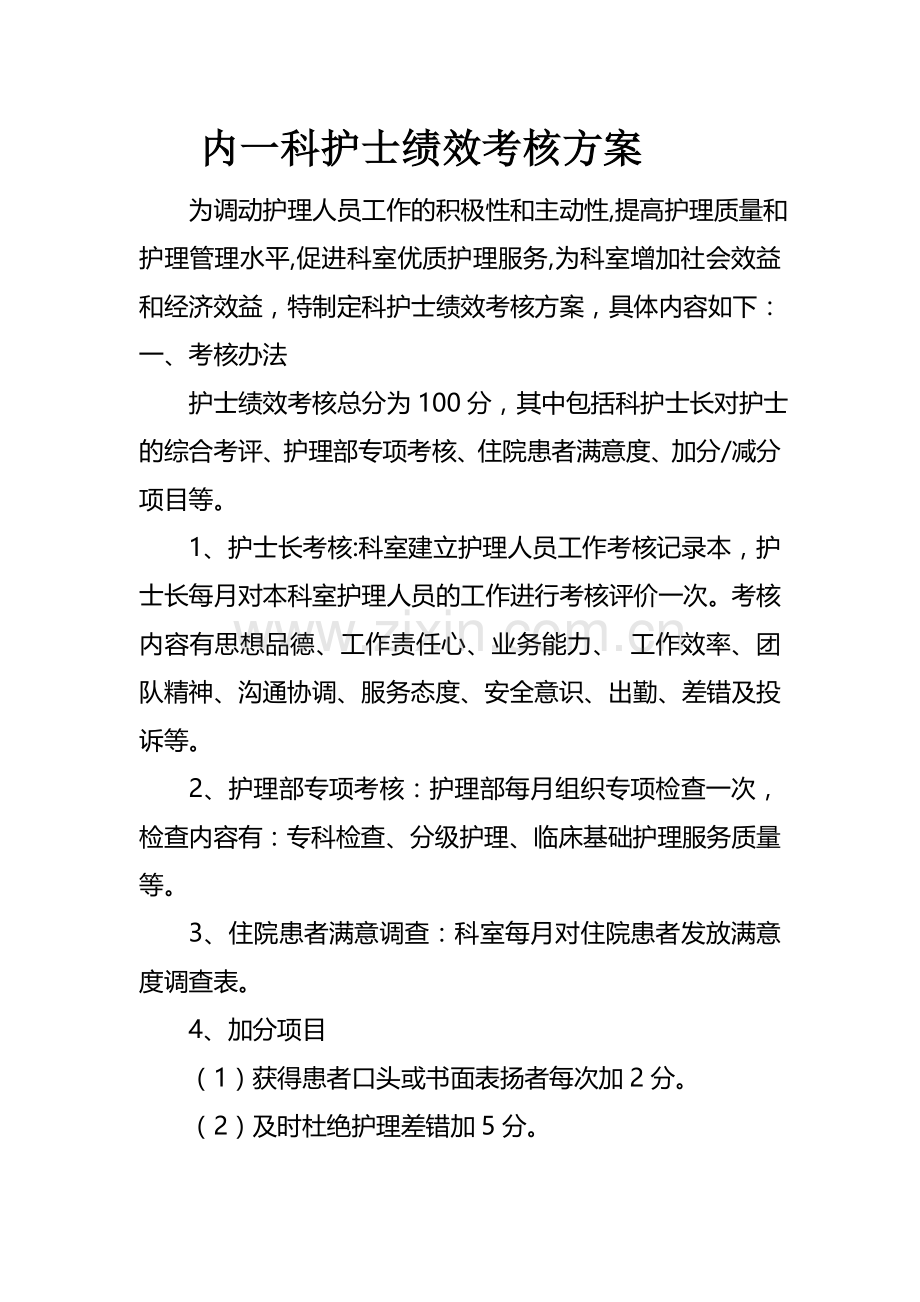 内一科护士绩效考核方案.doc_第1页