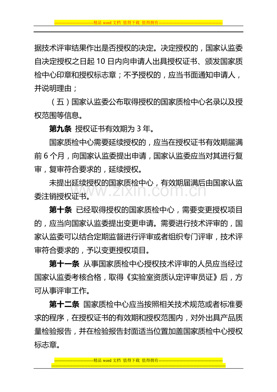 关于国家产品质量监督检验中心授权管理办法.doc_第3页