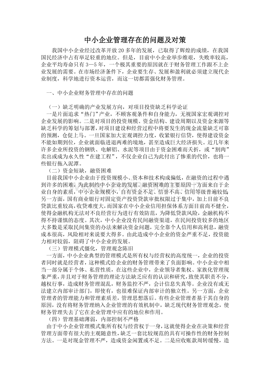 中小企业管理存在的问题及对策.doc_第1页