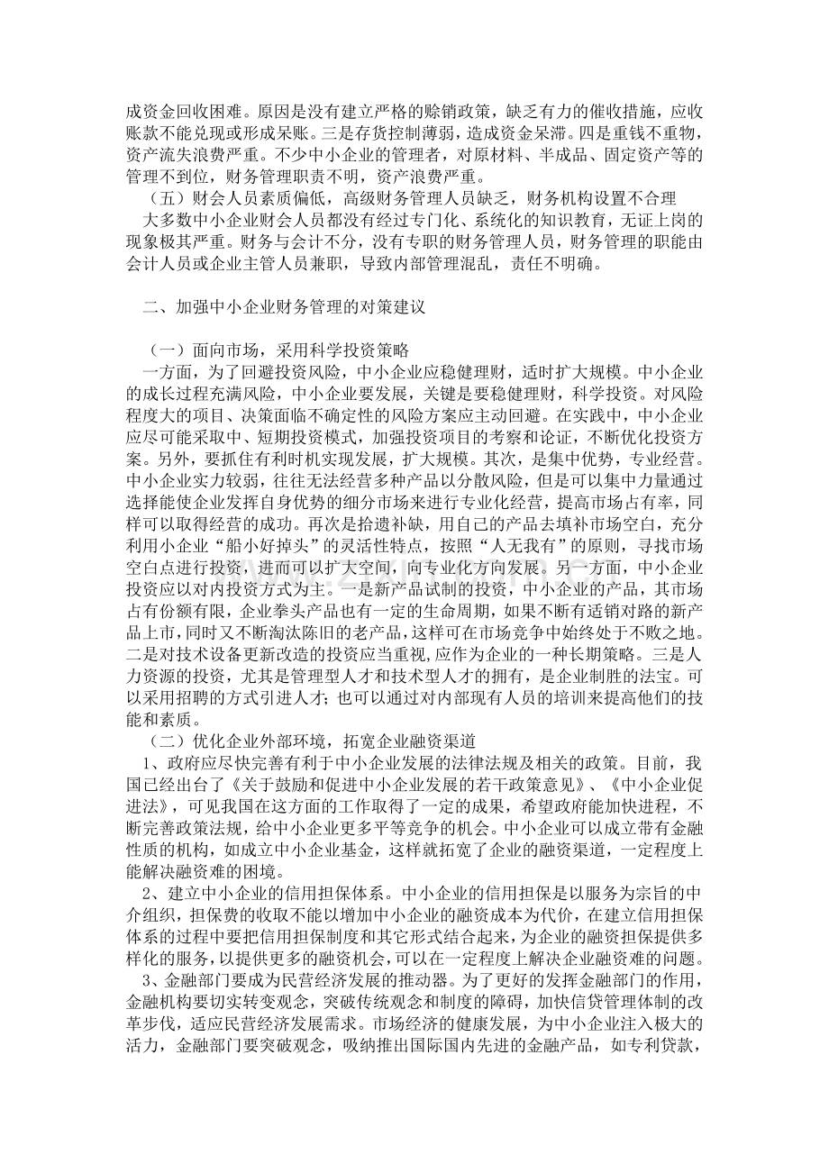 中小企业管理存在的问题及对策.doc_第2页