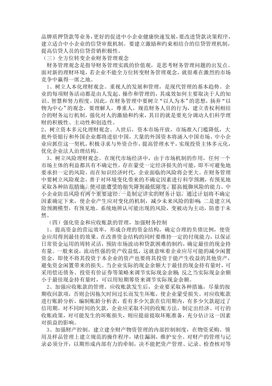 中小企业管理存在的问题及对策.doc_第3页