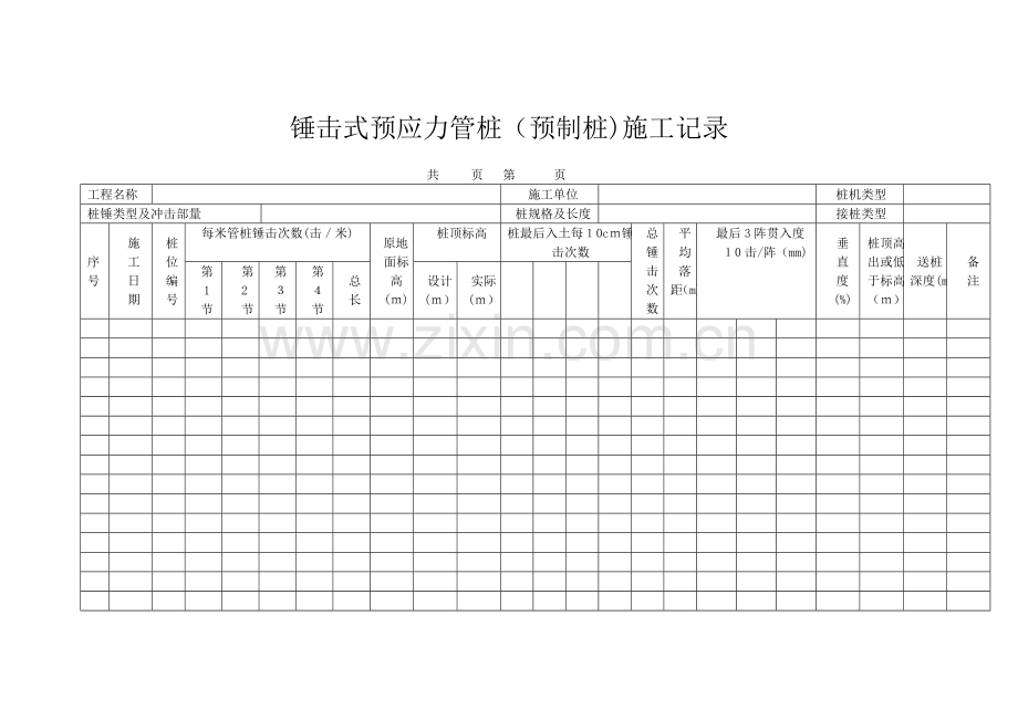 完整版锤击式预应力管桩打桩记录表.doc_第1页