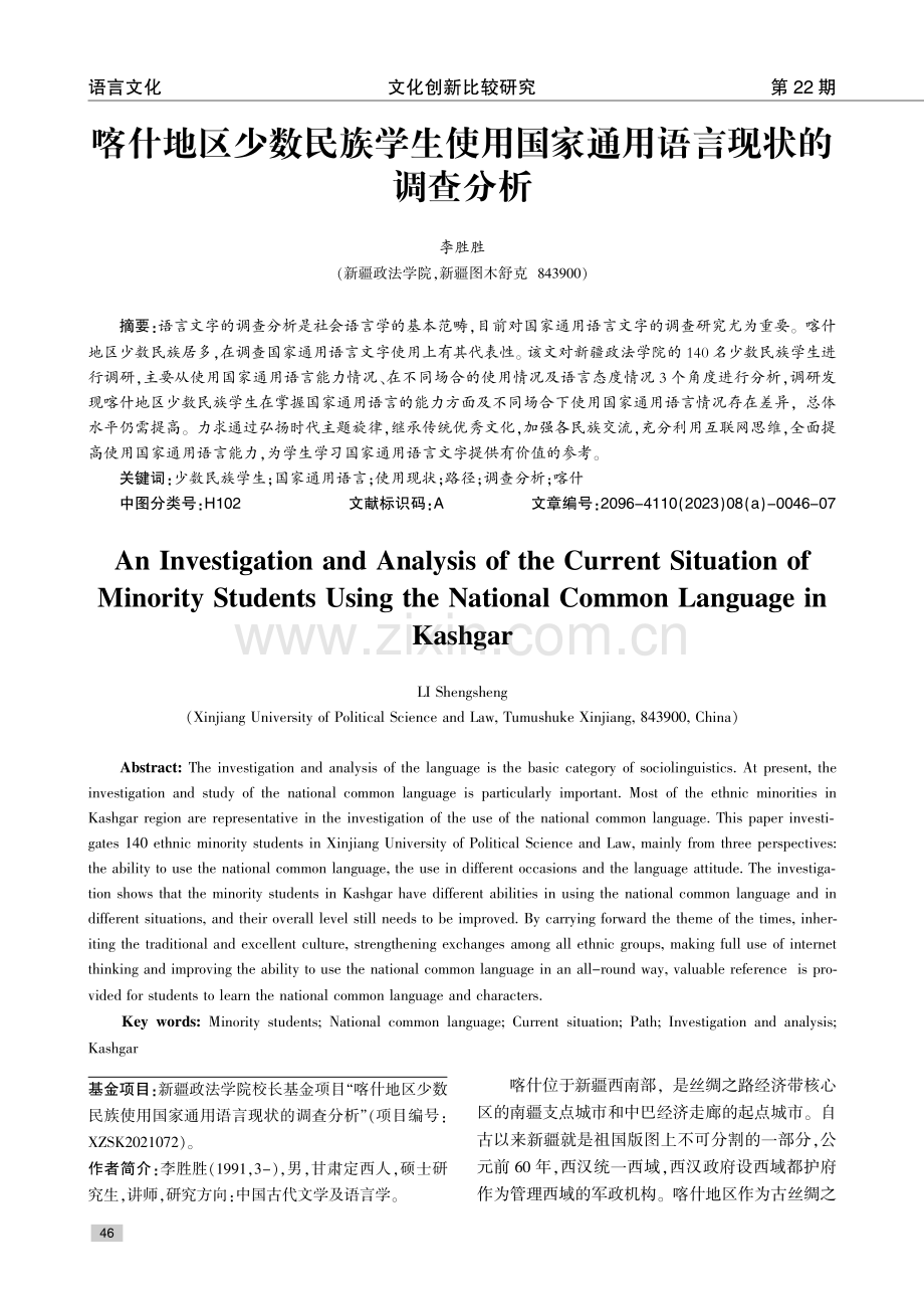 喀什地区少数民族学生使用国家通用语言现状的调查分析.pdf_第1页