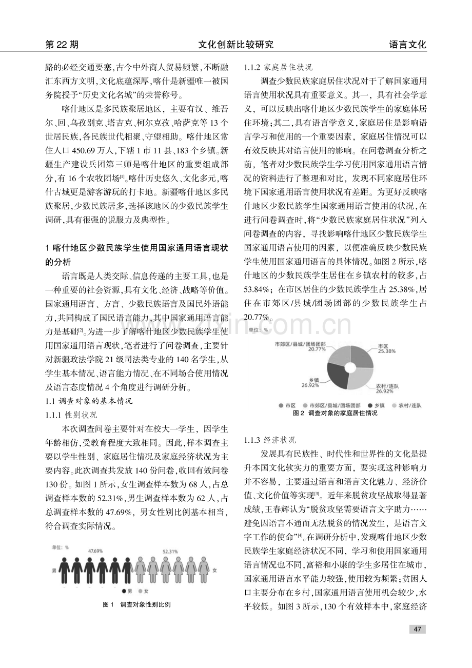 喀什地区少数民族学生使用国家通用语言现状的调查分析.pdf_第2页