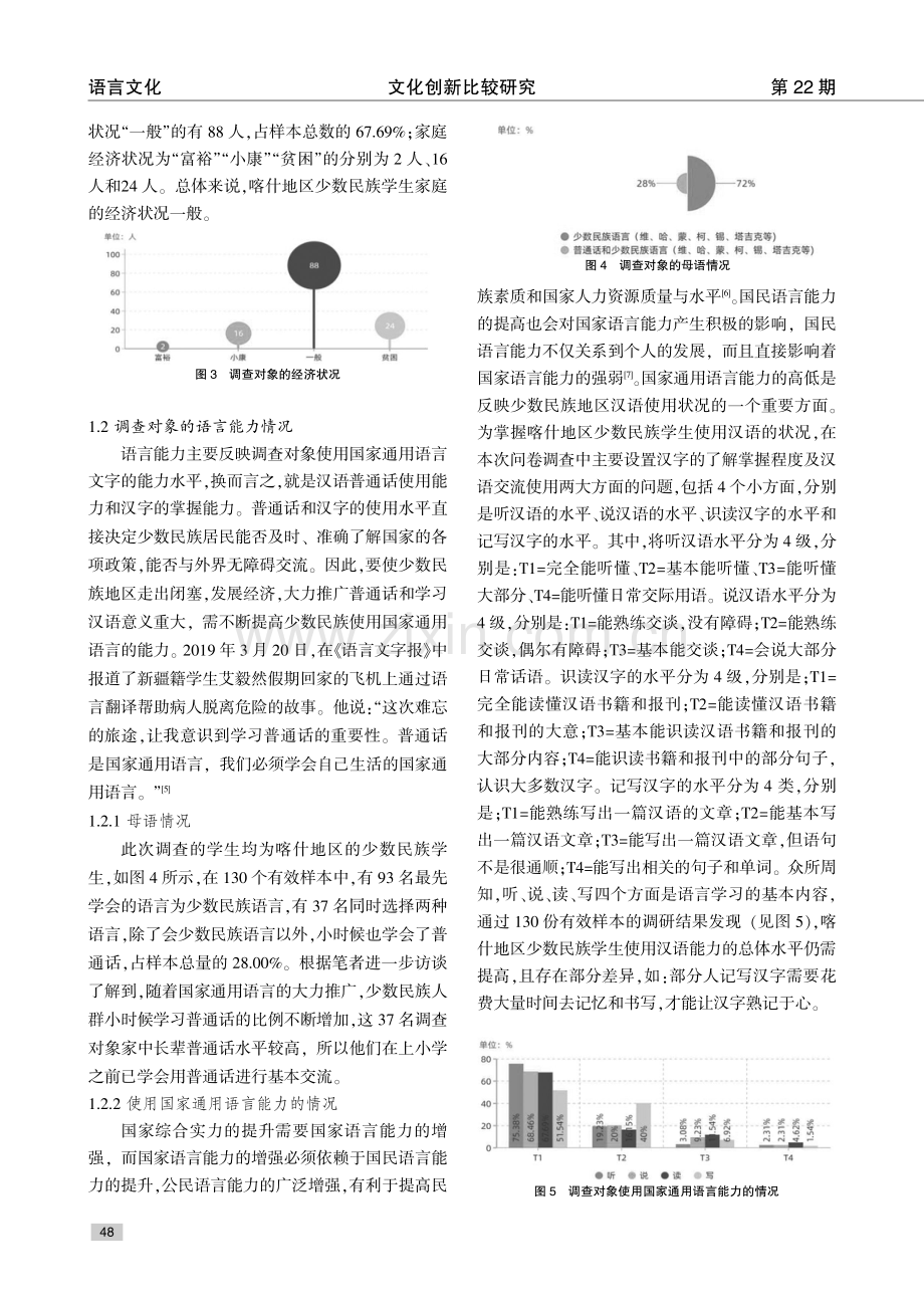 喀什地区少数民族学生使用国家通用语言现状的调查分析.pdf_第3页