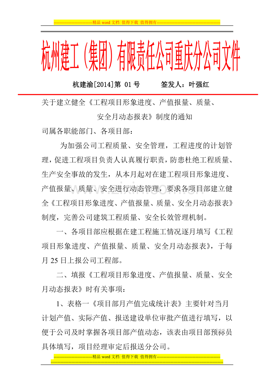 关于建立健全《工程项目形象进度、产值报量、质量、安全月动态报表》制度的通知.doc_第1页