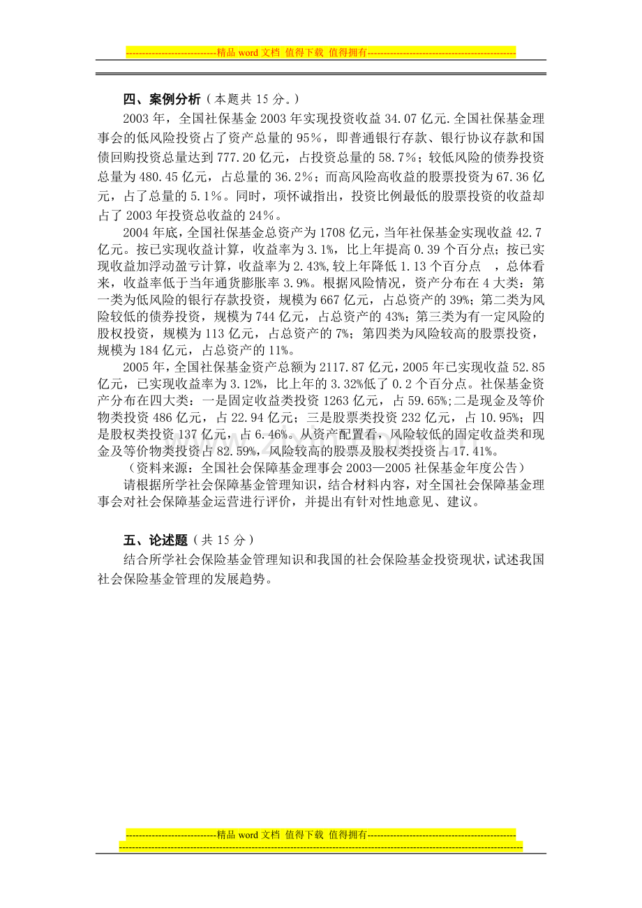 社会保障基金管理试卷.doc_第2页