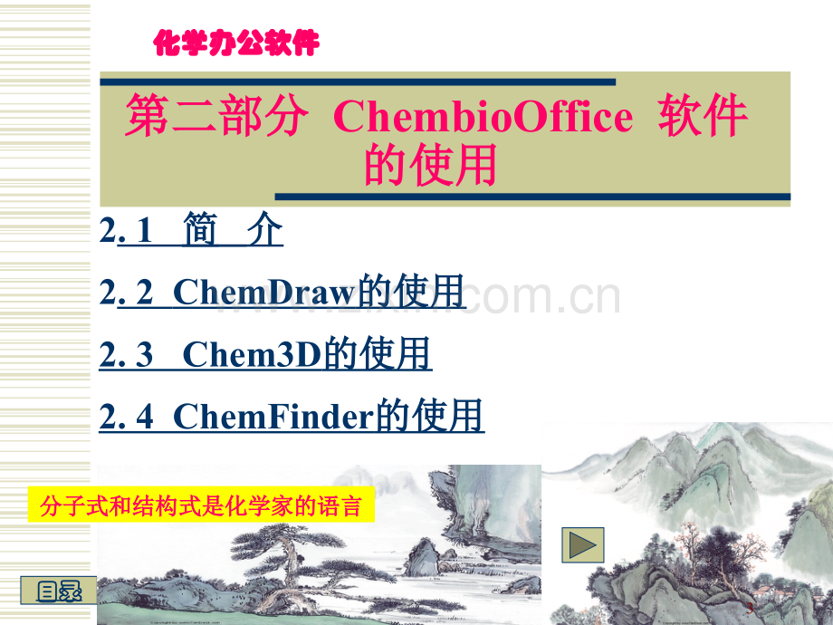 ChembioOffice-软件的操作与使用PPT.ppt_第3页