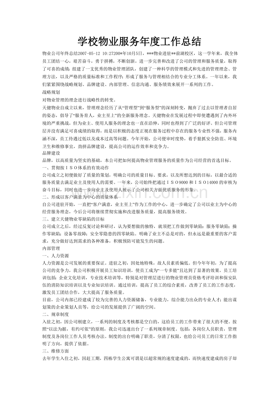 学校物业服务年度工作总结.doc_第1页