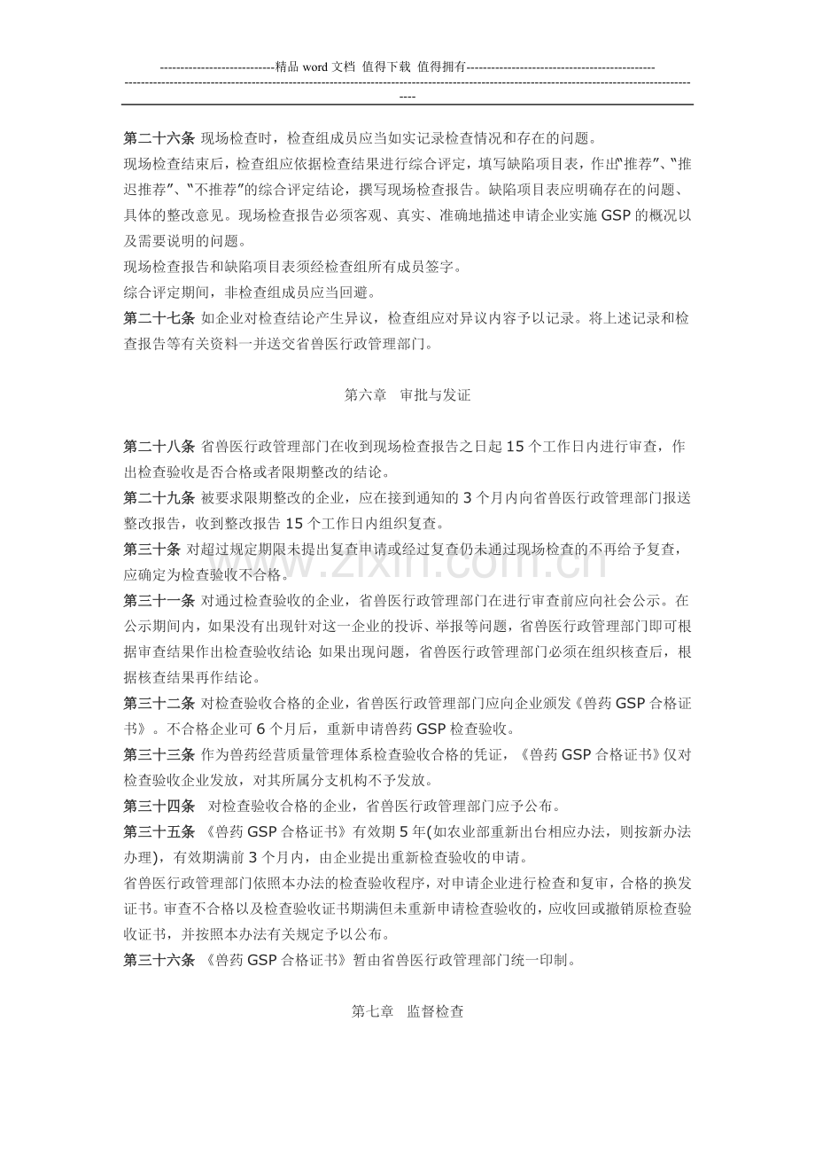 山东省兽药GSP经营质量管理规范检查验收办法.doc_第3页