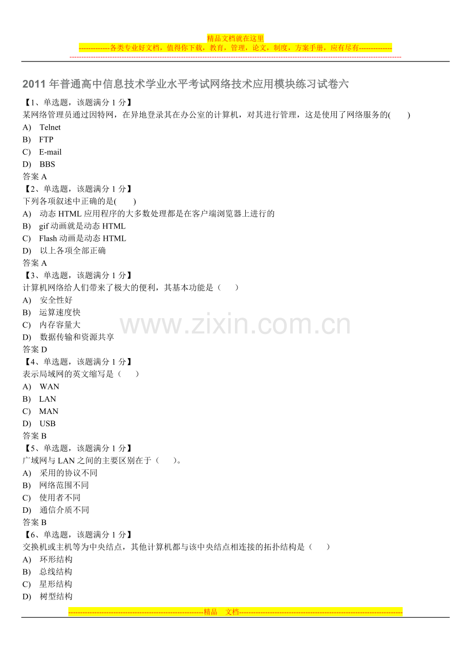 普通高中信息技术学业水平考试网络技术应用模块练习试卷6.doc_第1页
