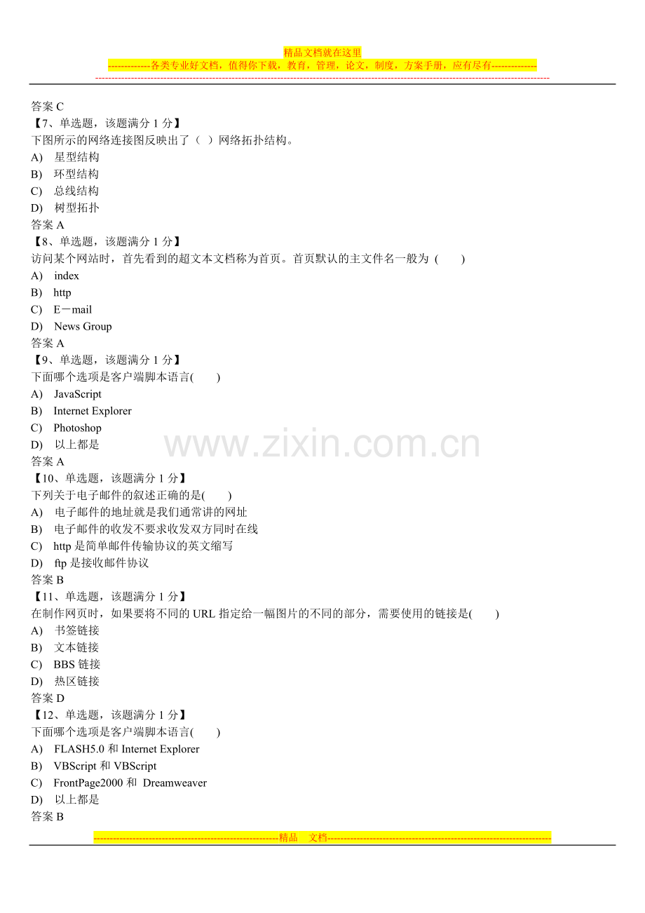 普通高中信息技术学业水平考试网络技术应用模块练习试卷6.doc_第2页