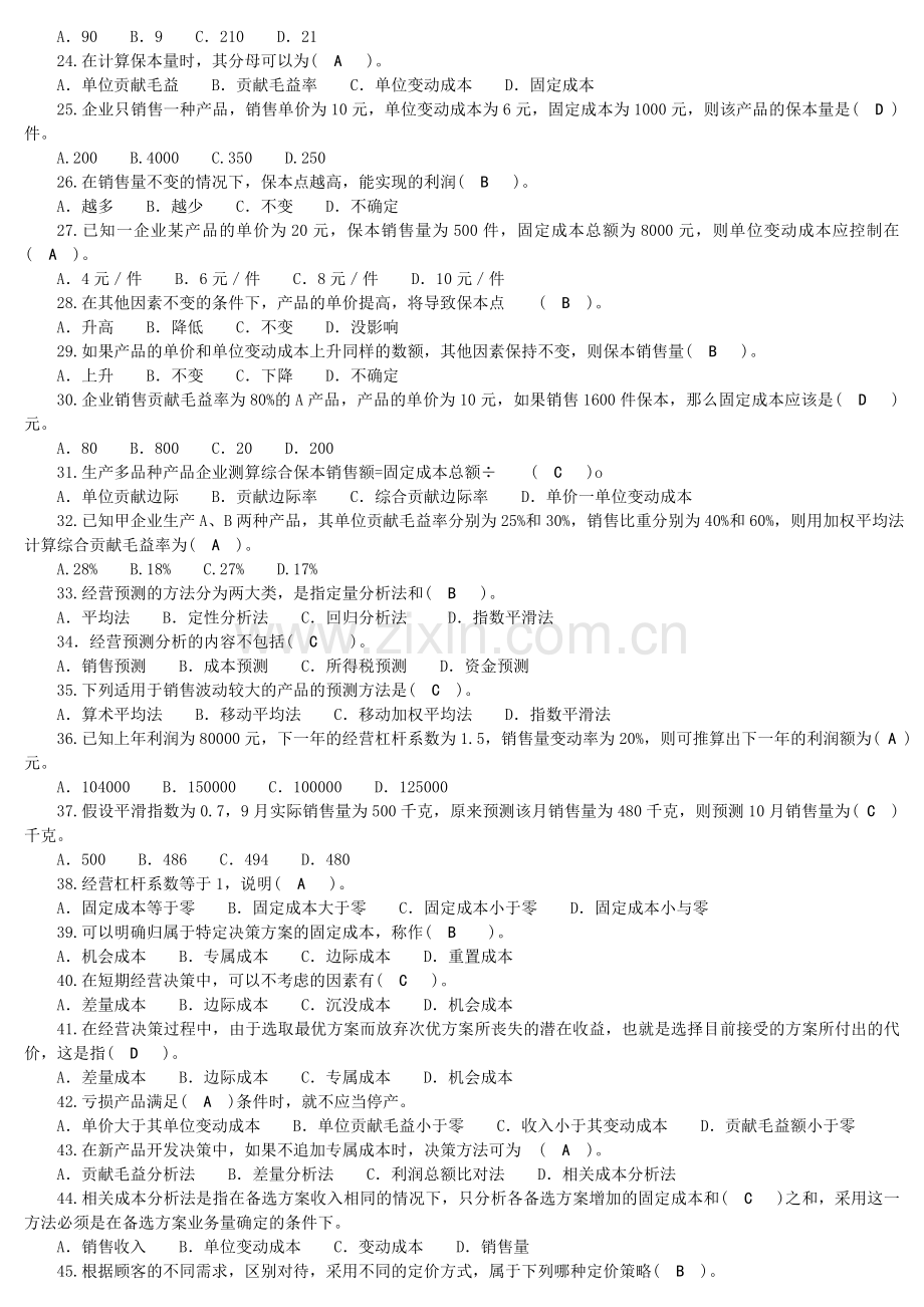 适用试卷号：2136(闭卷)《管理会计》复习资料.doc_第2页