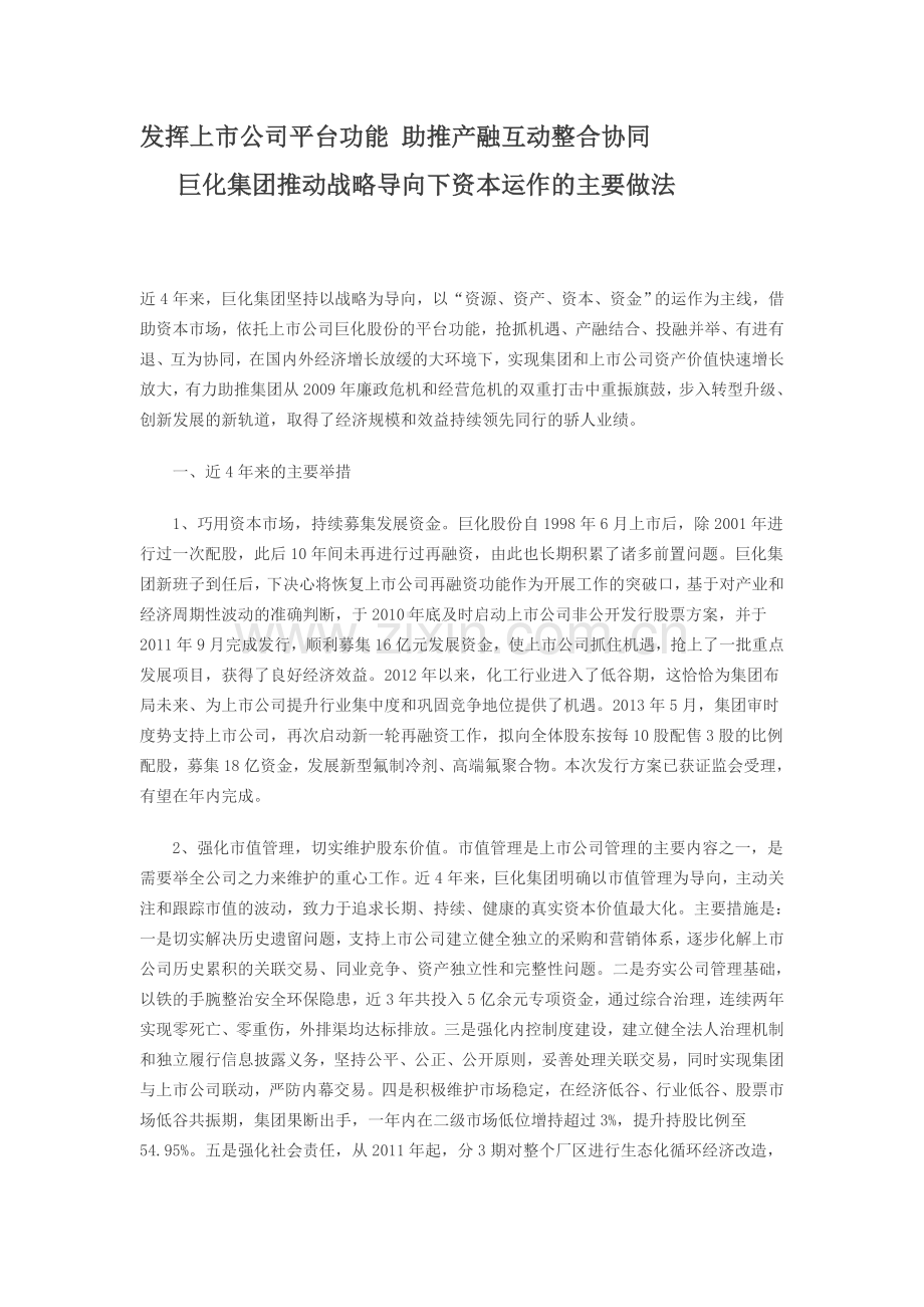 发挥上市公司平台功能-助推产融互动整合协同.doc_第1页