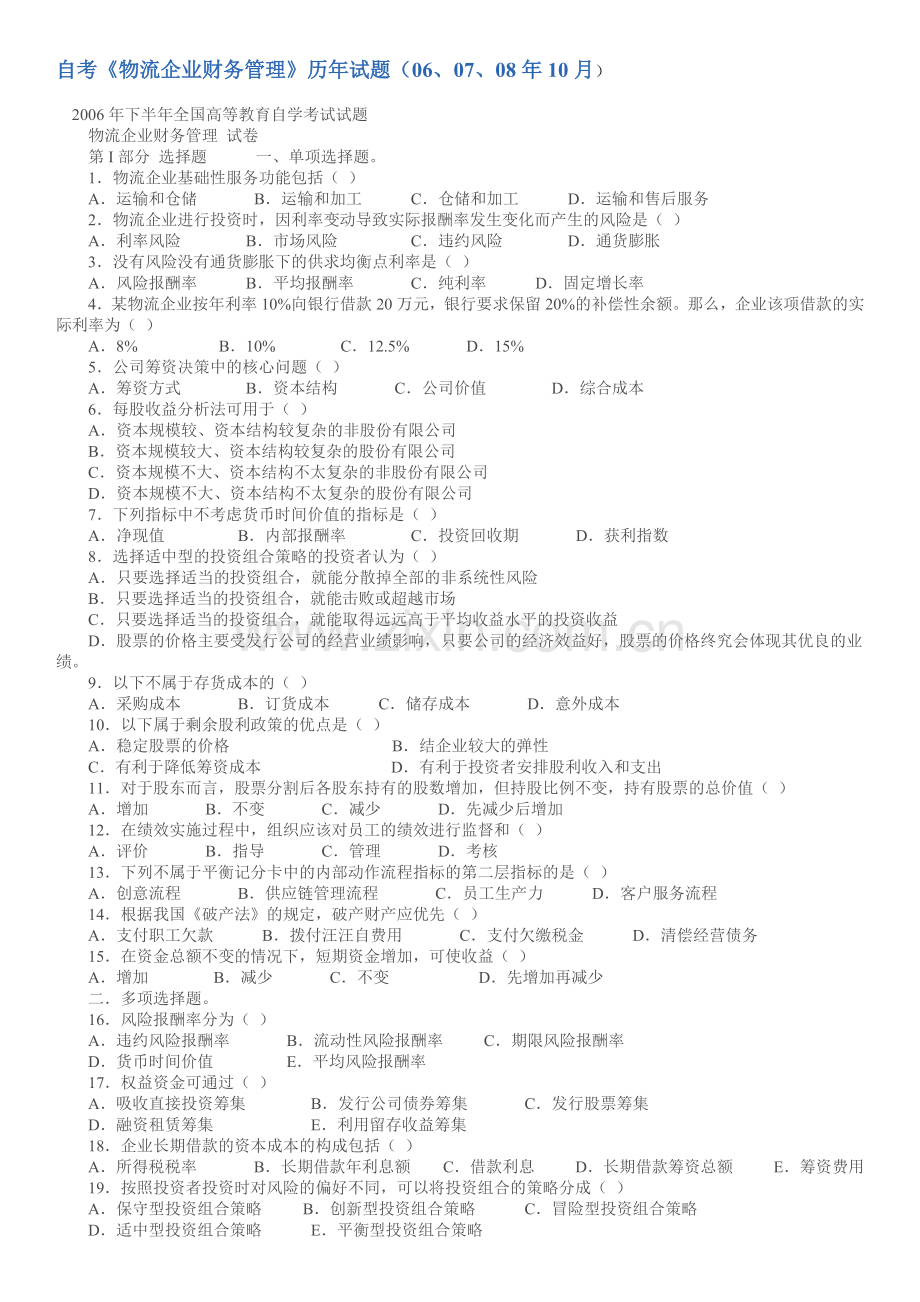 物流企业财务管理历年试卷.docx_第1页