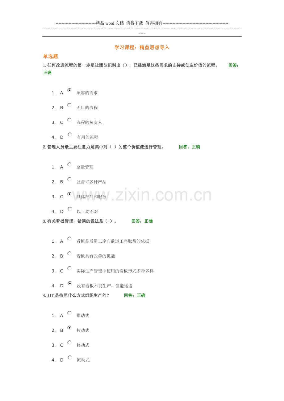 精益思想导入93分试卷.doc_第1页