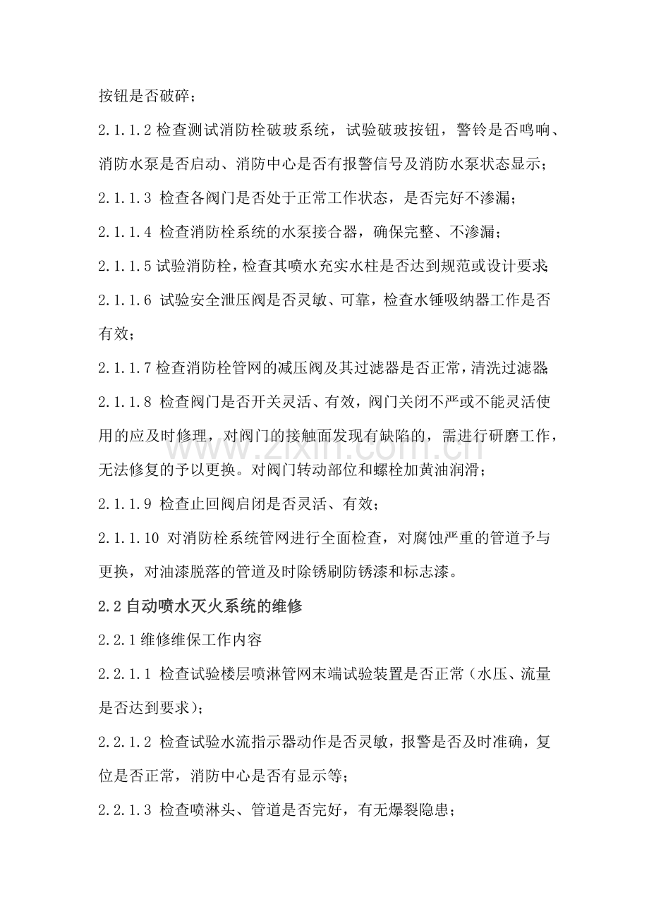 小区项目消防维修方案.docx_第2页