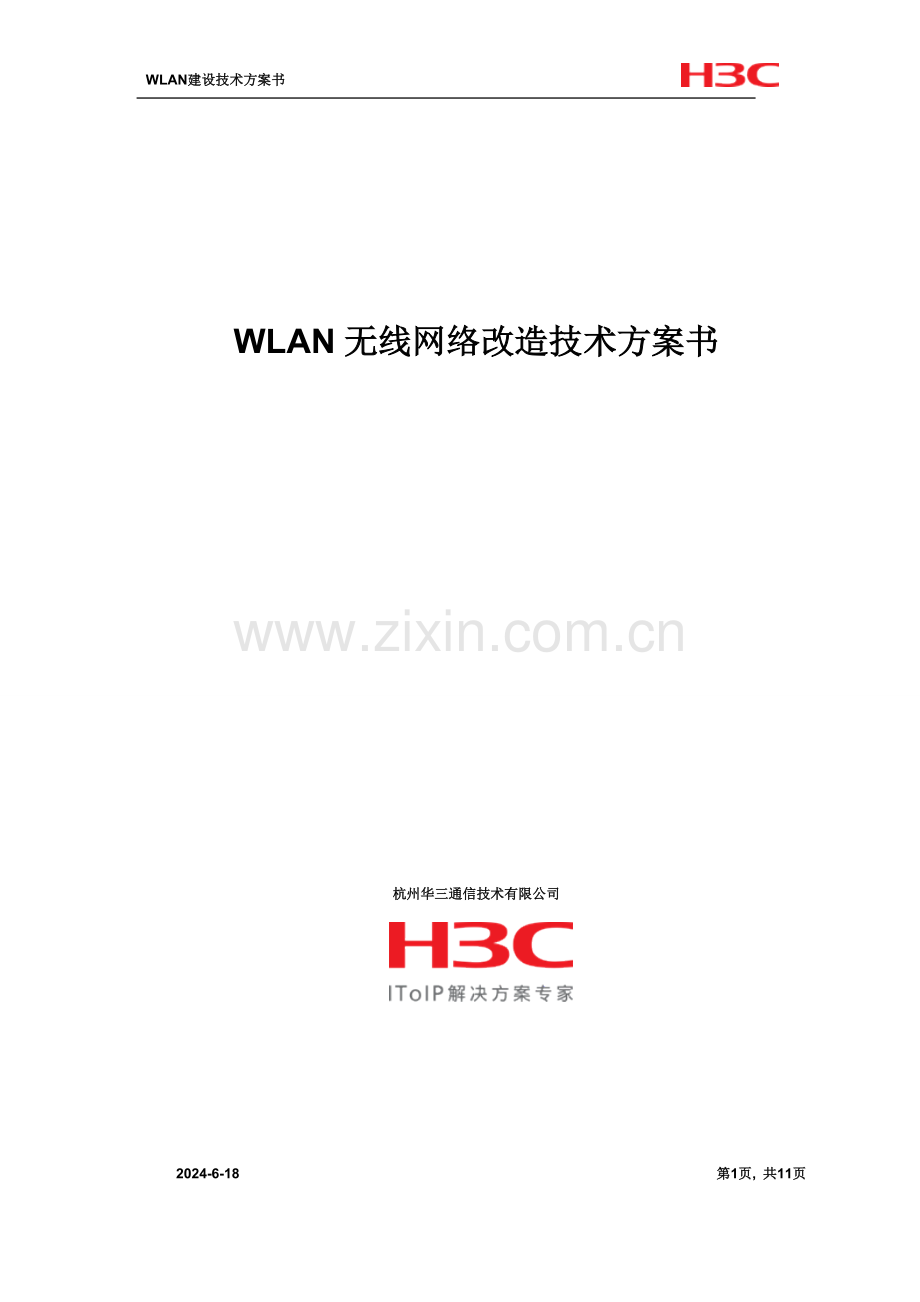 WLAN无线网络改造方案.doc.deflate.doc_第1页