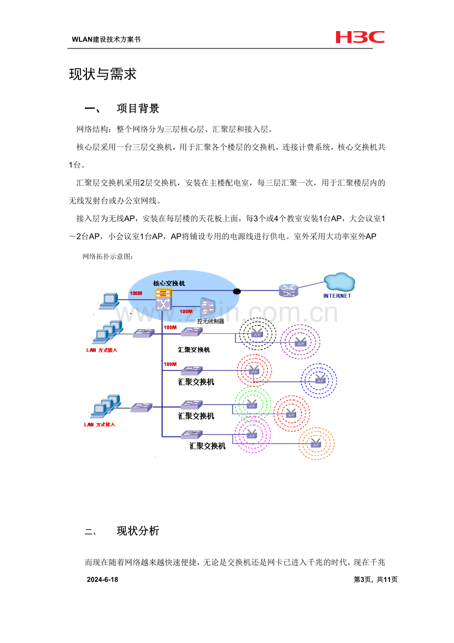 WLAN无线网络改造方案.doc.deflate.doc_第3页