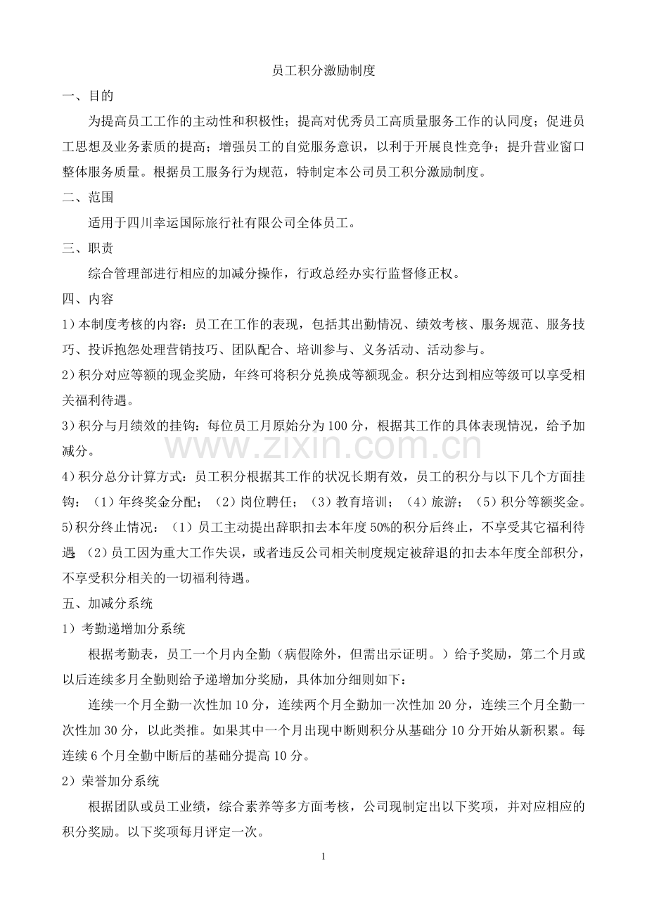 公司积分激励制度(初稿).doc_第1页