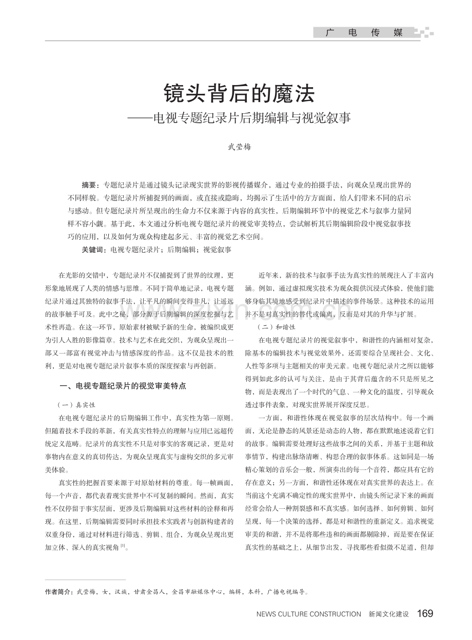 镜头背后的魔法——电视专题纪录片后期编辑与视觉叙事.pdf_第1页