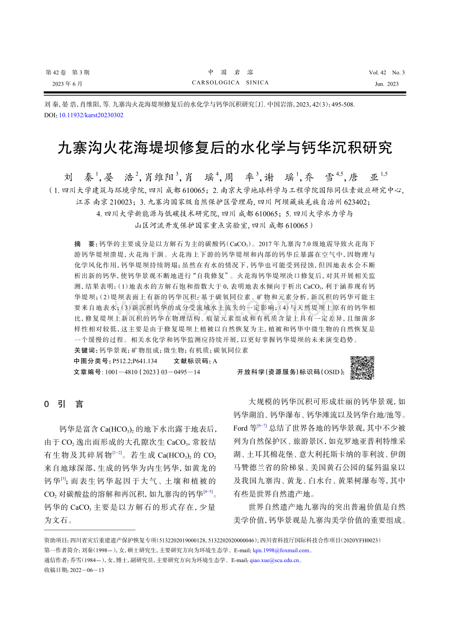 九寨沟火花海堤坝修复后的水化学与钙华沉积研究.pdf_第1页