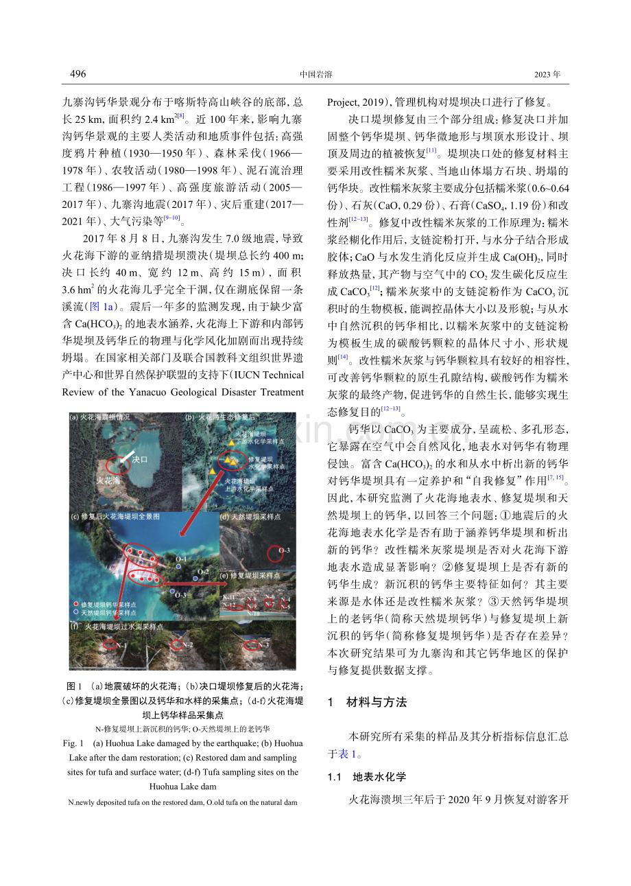 九寨沟火花海堤坝修复后的水化学与钙华沉积研究.pdf_第2页