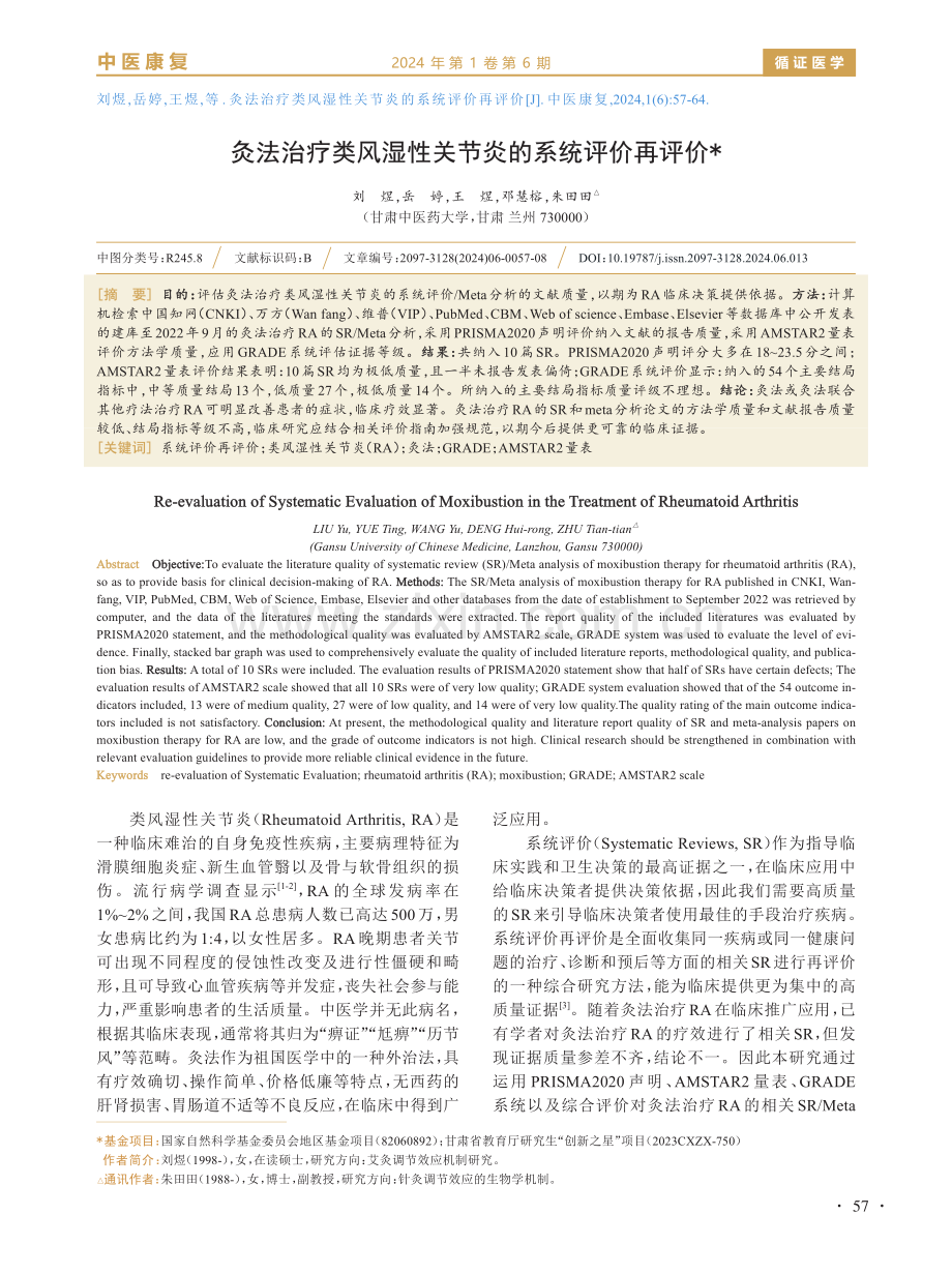 灸法治疗类风湿性关节炎的系统评价再评价.pdf_第1页