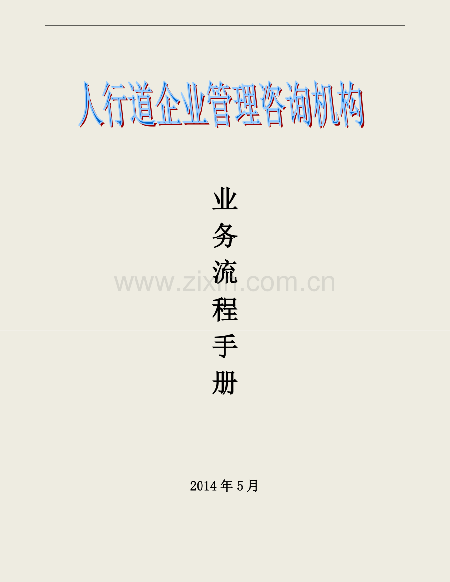 人行道新乡分公司业务流程手册.doc_第1页