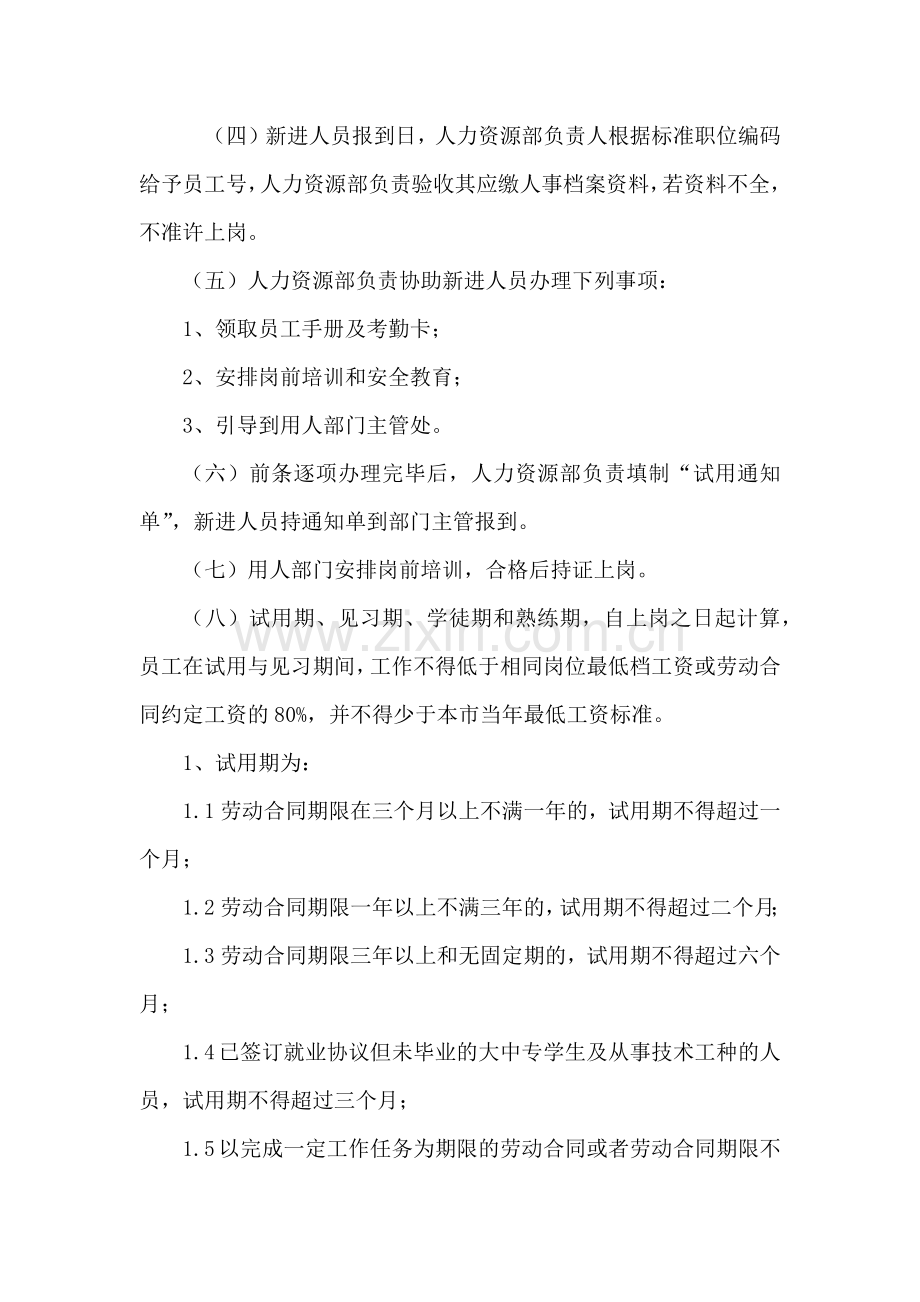 公司员工录用与辞退管理制度.docx_第2页