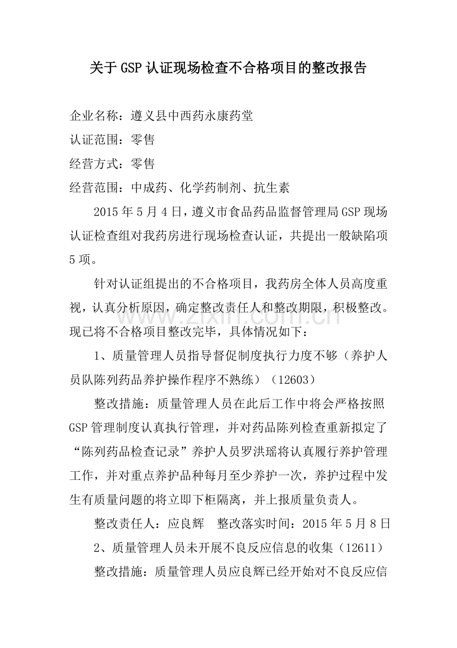 关于GSP认证现场检查不合格项目的整改报告.doc_第1页